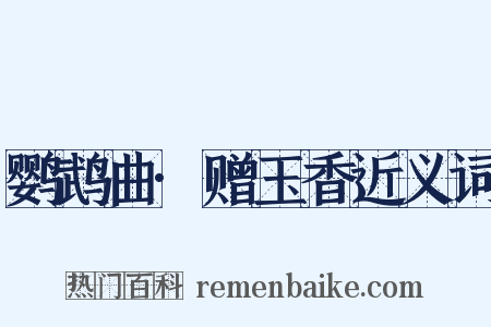 鹦鹉曲·赠玉香近义词是什么意思的图片